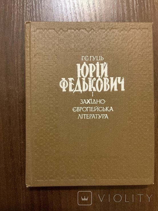 Ю. Федькович. Киев 1985