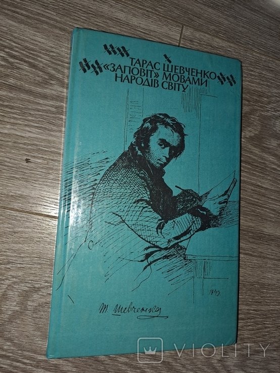 Т. Г. Шевченко. Заповіт языками народов мира
