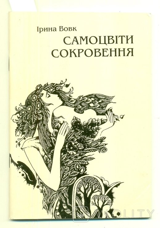И.В. Вовк. Самоцветы сокровения