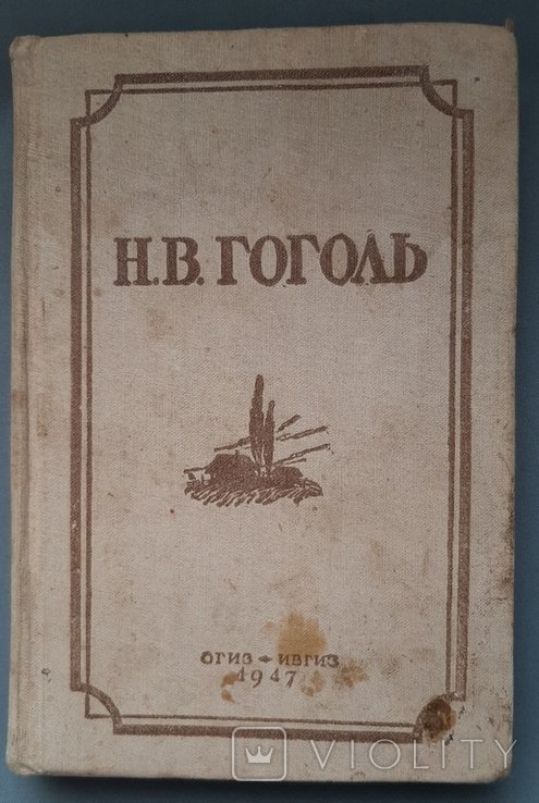 Н.В. Гоголь. Избранные произведения