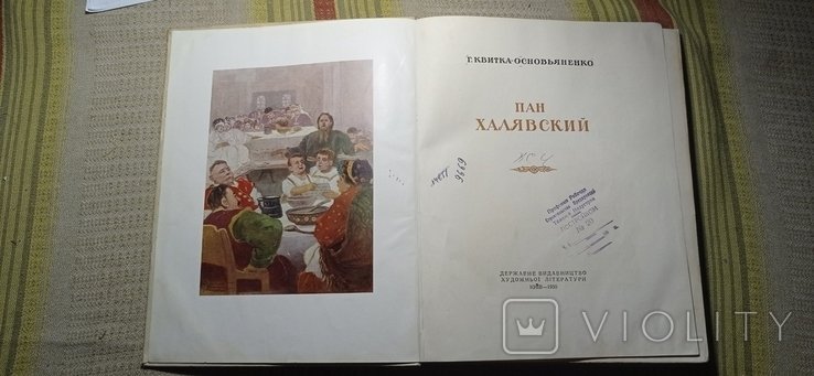 О. Основьяненко. Пан Халявский Квитка