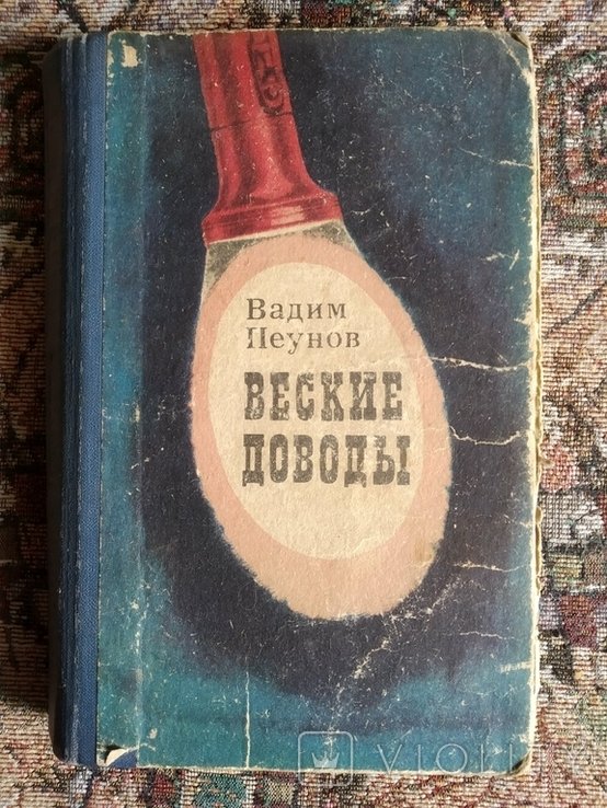 В. Пеунов. Веские доводы