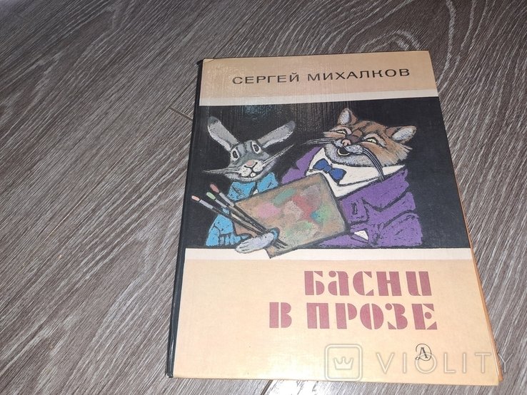 С.Я. Михалков. Басни в прозе