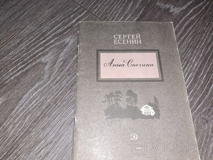 С.А. Есенин. Анна Снегина