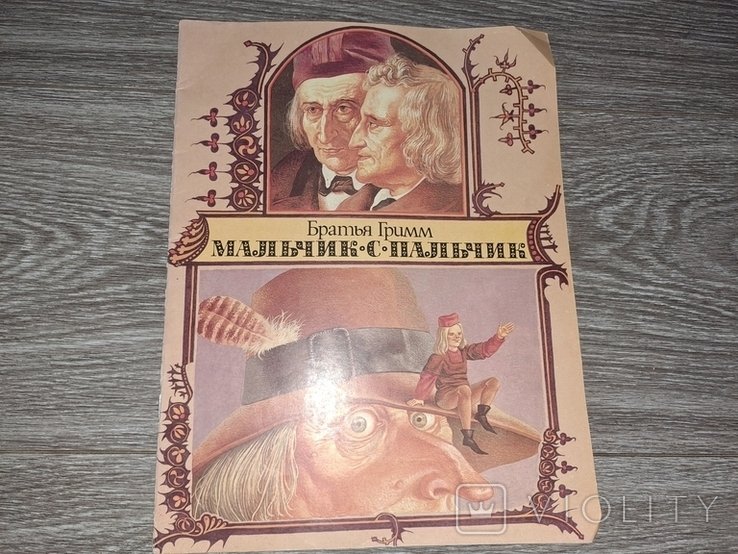 Братья Гримм. Мальчикспальчик