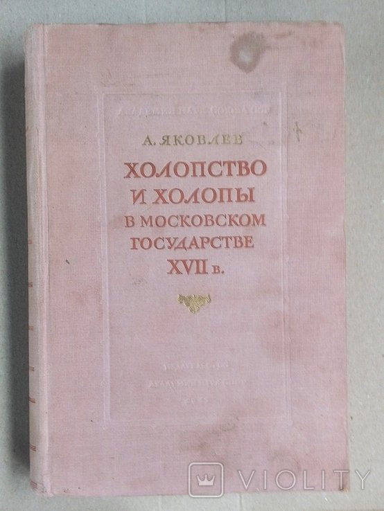 А.Я. Яковлев. Холопство и холопы в московском государстве XVII в