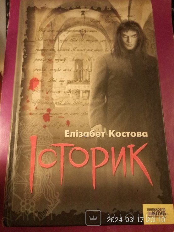 Е. Костова. Историк