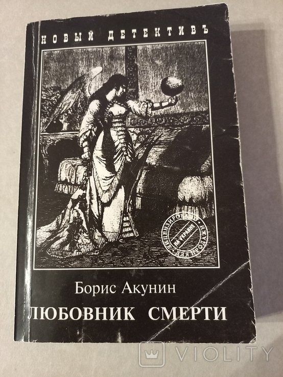 Б.Л. Акунин. Любовник смерти