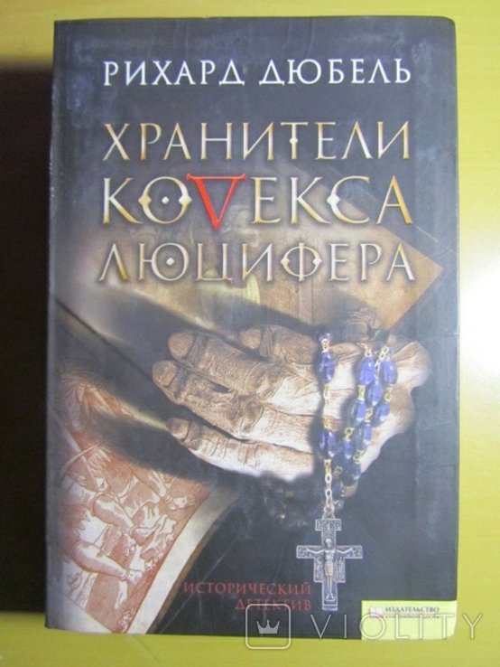 Р. Дюбель. Хранители Кодекса Люцефера