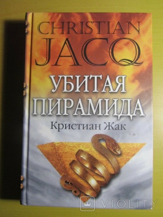К. Жак. Убитая пирамида