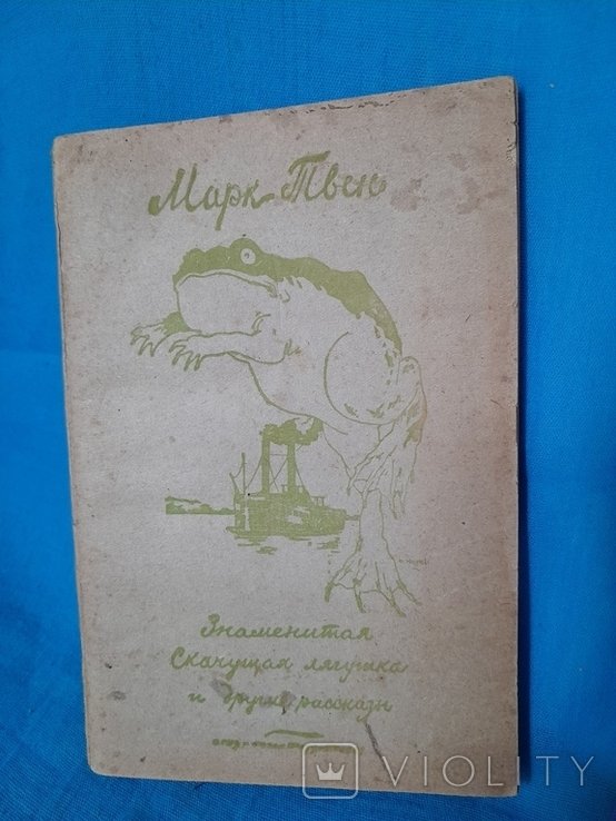 М. Твен. Знаменитая скакущая лягушка