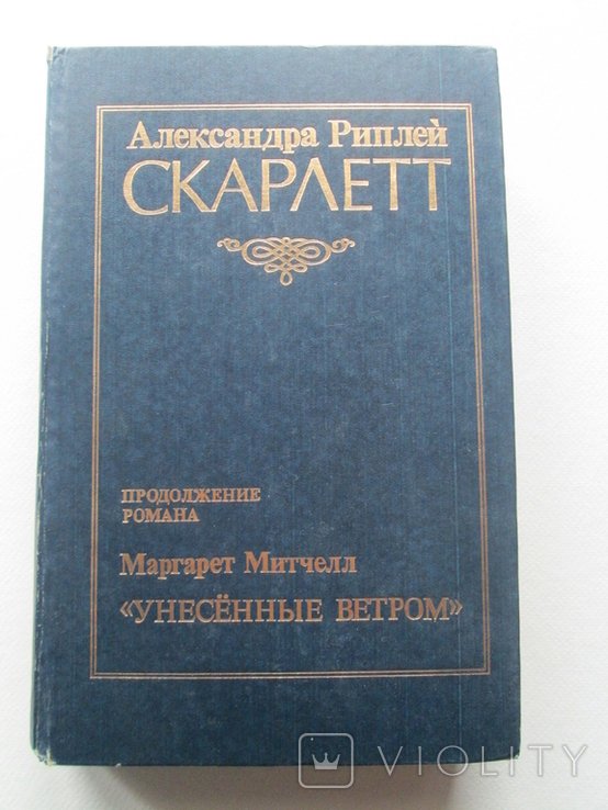 А. Риплей. Скарлетт