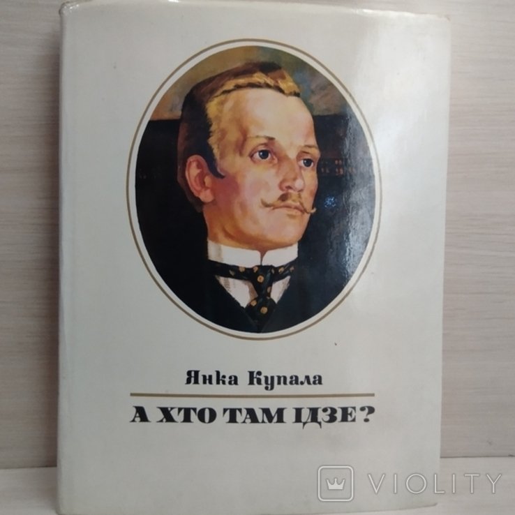 Я. Купала. А кто там идет?