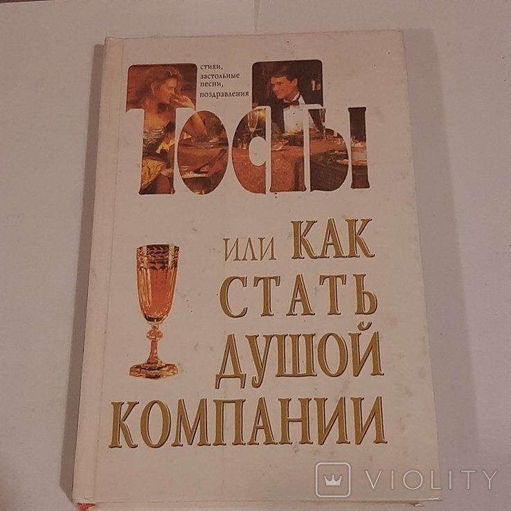 Тосты или как стать душой компании