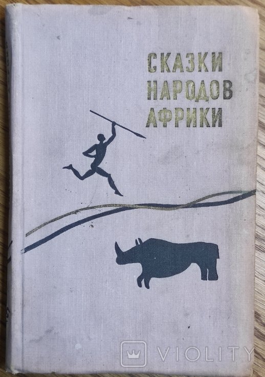 Д.А. Ольдерогге. Сказки народов Африки
