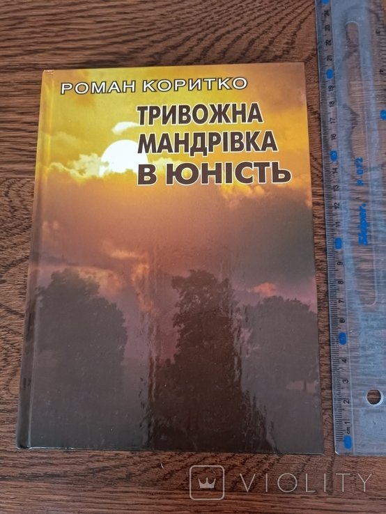 Р. Коритко. Тревожное путешествие в юность