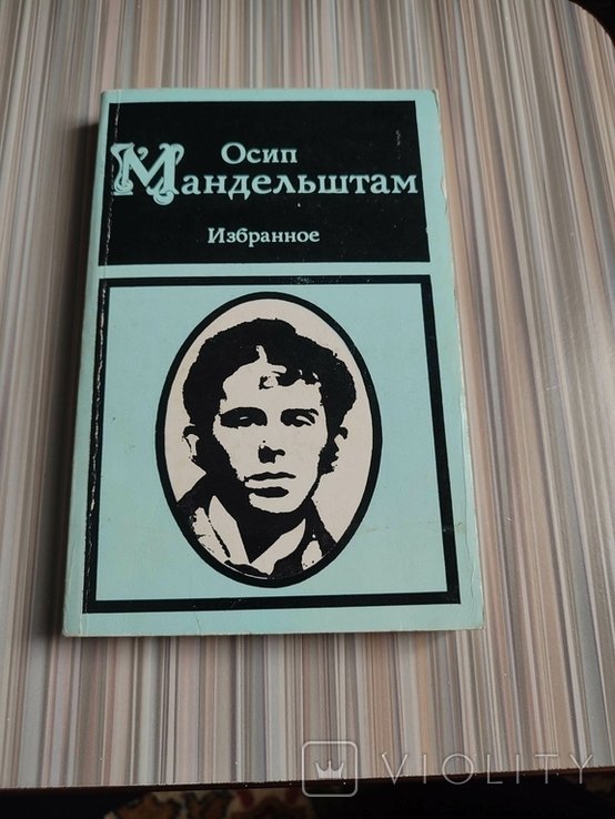 О.А. Мандельштам. Избранное