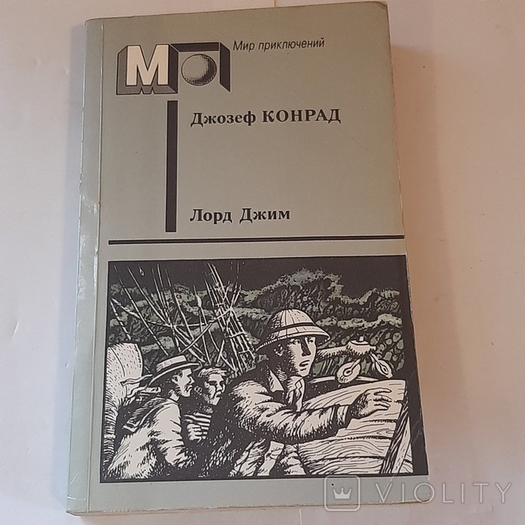 Д.Ж. Конрад. Лорд Джим