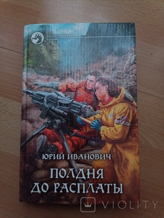 Ю.И. Иванов. Пол дня до расплаты