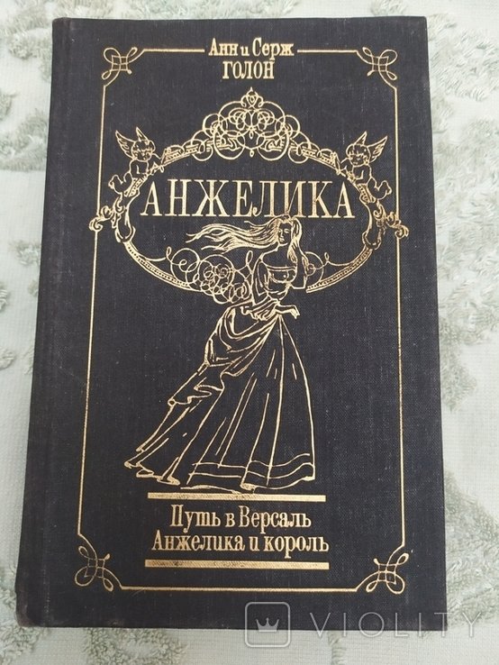С. Голон. Путь в Версаль. Анжелика и Король