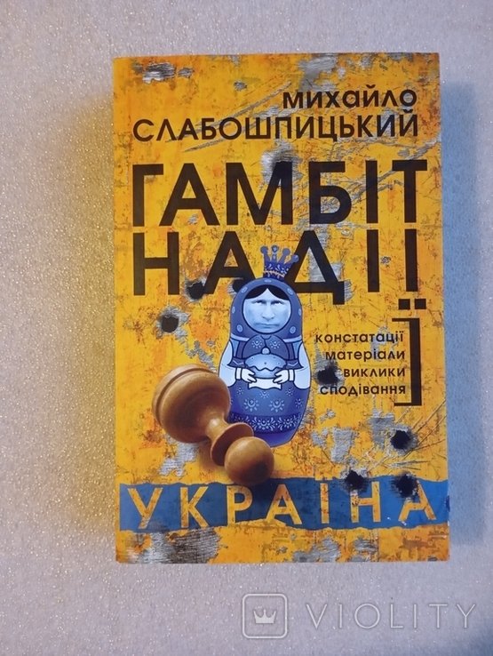 М. Слабошпицкий. Гамбит надежды
