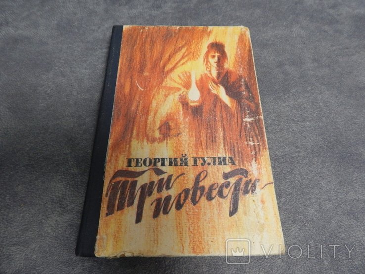 Г. Гулиа. Три повести