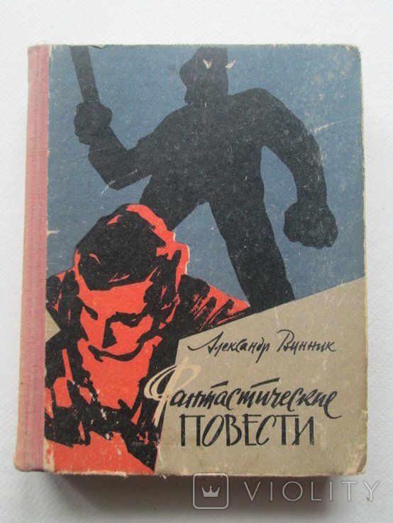 А. Винник. Фантастические повести