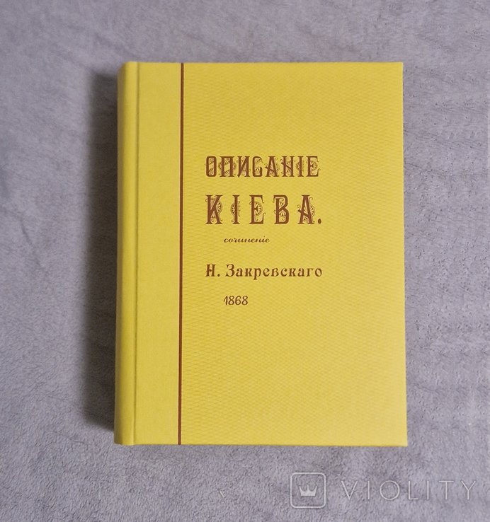 Н.В. Закревский. Описание Киева
