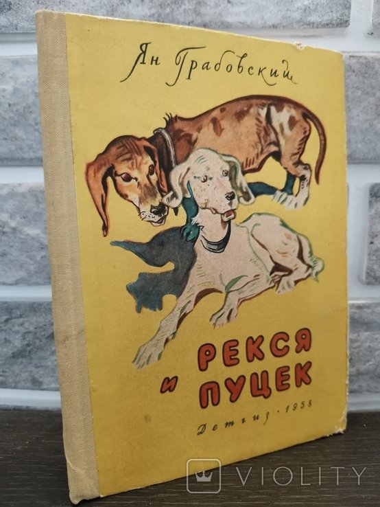 Я. Грабовский. Рекся и Пуцек