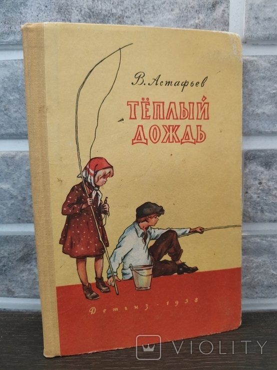 В. Астафьев. Тёплый дождь