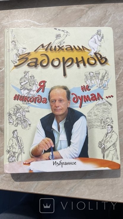 М.З. Задорнов. Я никогда не думал