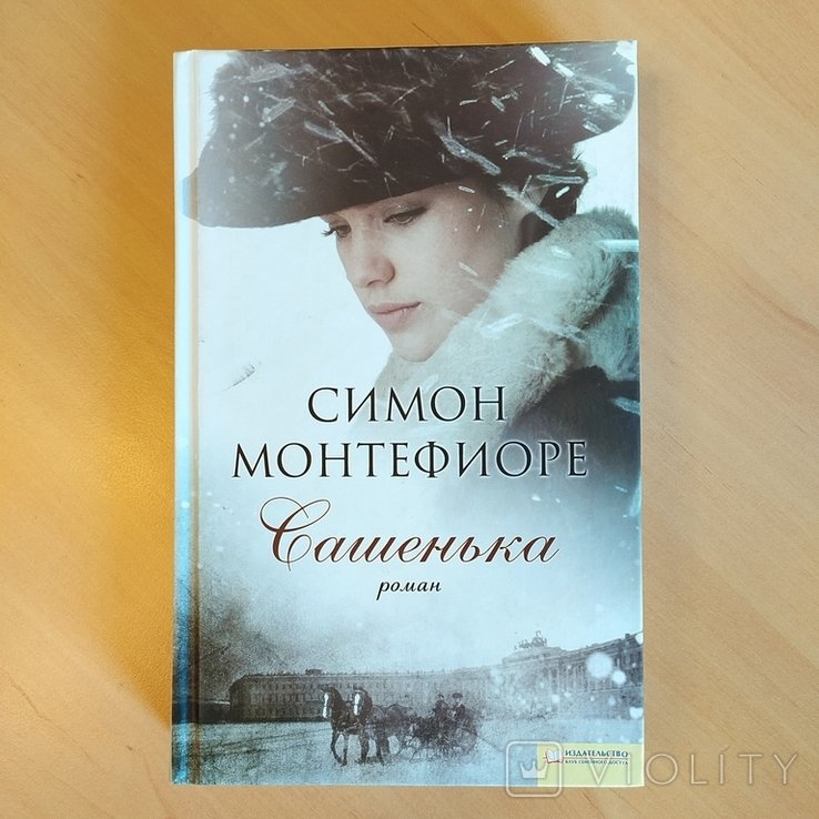 С. Монтефиоре. Сашенька