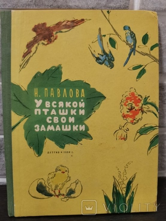 Н. Павлова. У всякой пташки свои замашки