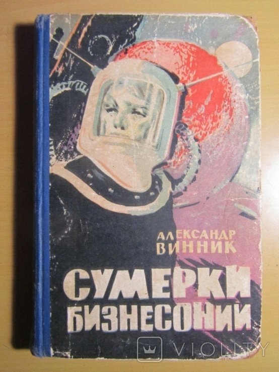 А. Винник. Сумерки Бизнесонии