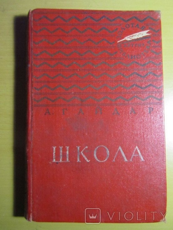 А. Гайдар. Школа