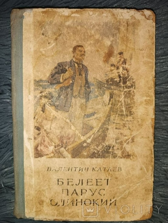 В. Катаев. Ветрила самотнее белое