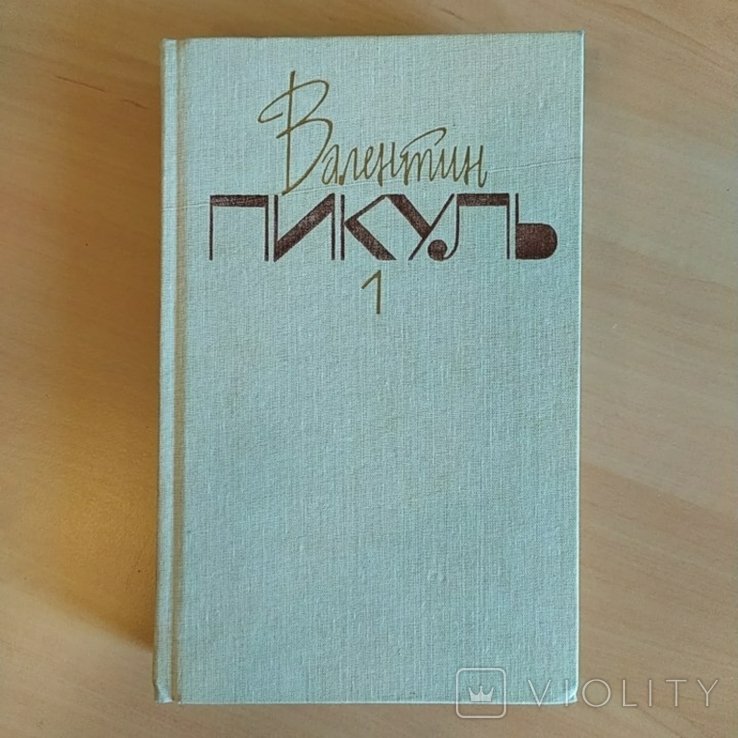 В. Пикуль. Баязет
