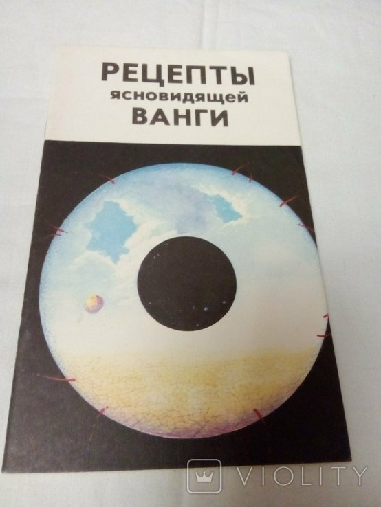 Ванга. Рецепты ясновидящей Ванги