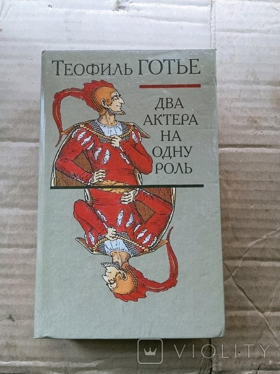 Т. Готье. Два актера на одну роль