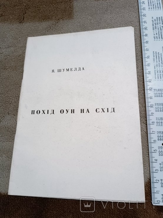 Я. Шумелда. Поход ОУН на Восток