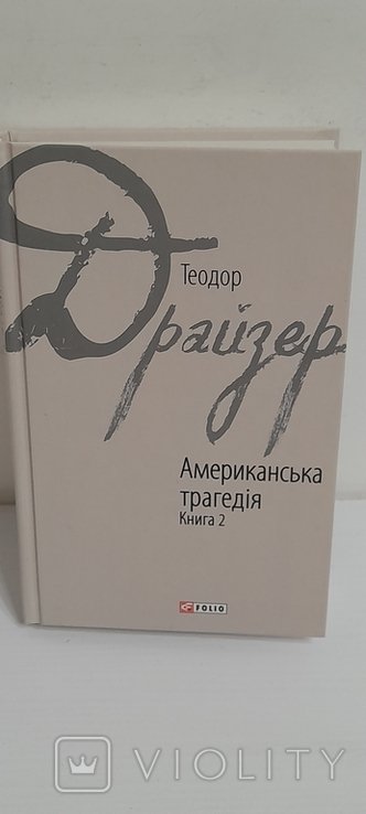 Т. Драйзер. Американская трагедия. Книга 2