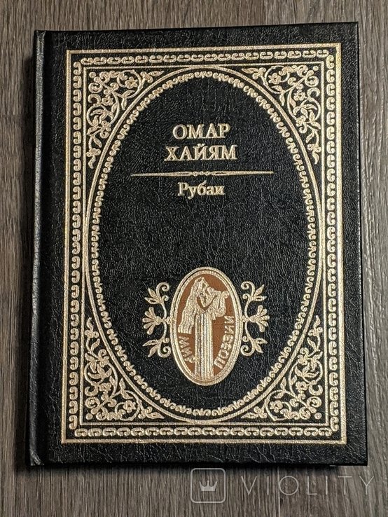 О. Хайям. Рубайи