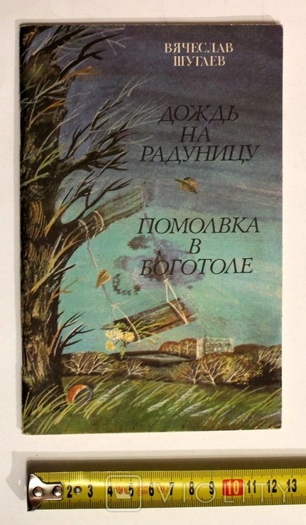 В. Шугаев. Дождь на Радунце