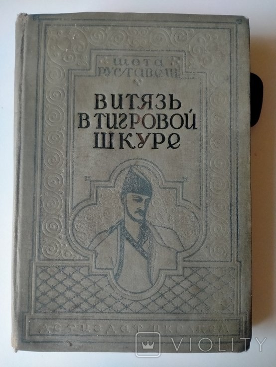 Шота Руставели. Витязь в тигровой шкуре