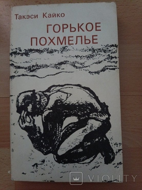 Т. Кайко. Горькое похмелье