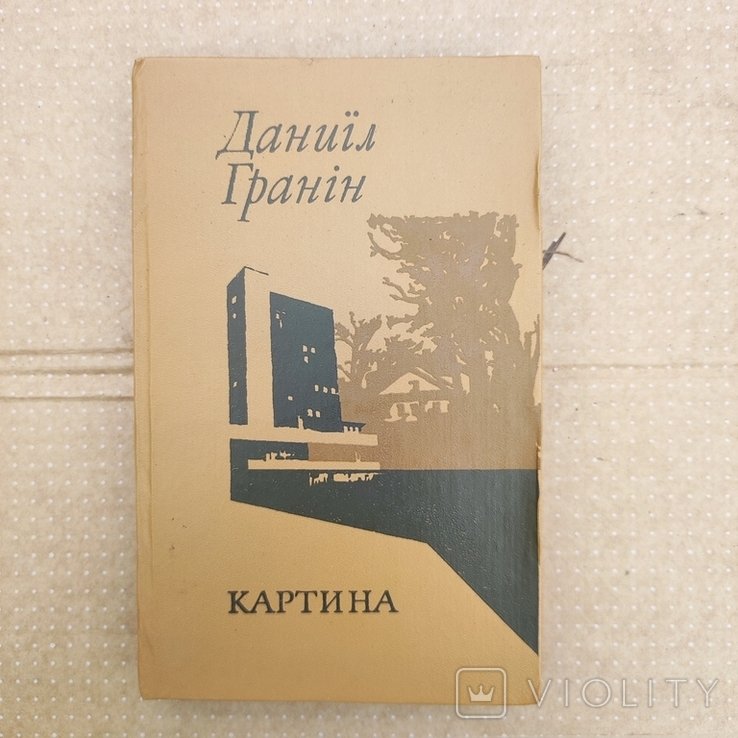 Д. Гранін. Картина