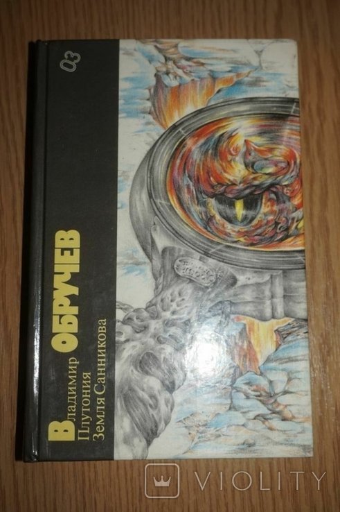 В.А. Обручев. Плутония. Земля Санникова