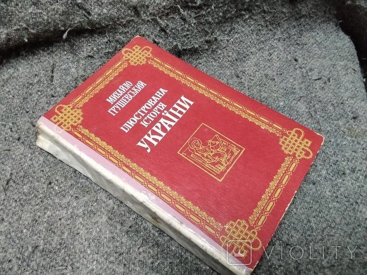 М. Грушевский. Иллюстрированная история Украины