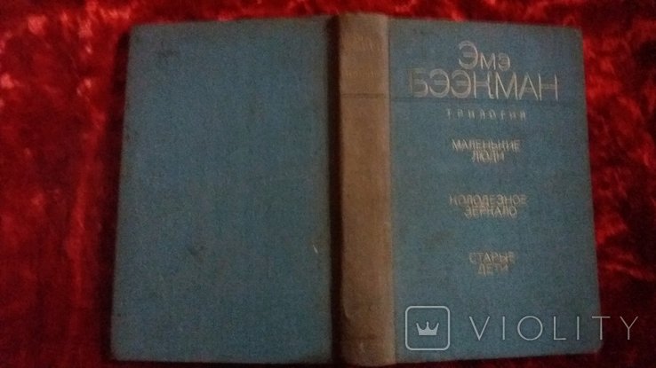Э. Бээкман. Маленькие люди. Колодезное зеркало. Старые дети