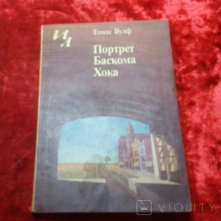 Т. Вулф. Портрет Баскома Хока